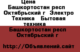 DVD Blu-rey 3D › Цена ­ 1 200 - Башкортостан респ., Октябрьский г. Электро-Техника » Бытовая техника   . Башкортостан респ.,Октябрьский г.